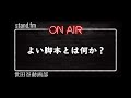 【世田谷動画部】よい脚本とはなにか? 大前提となる基本的なことを教えます。