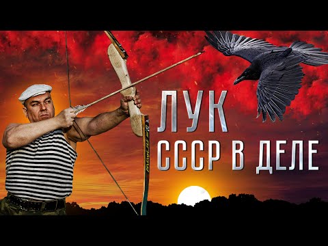 ЛУК СССР В ДЕЛЕ! СТРЕЛЬБА ИЗ СУПЕР ЛУКА!