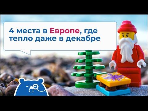 4 места в Европе, где тепло даже в декабре