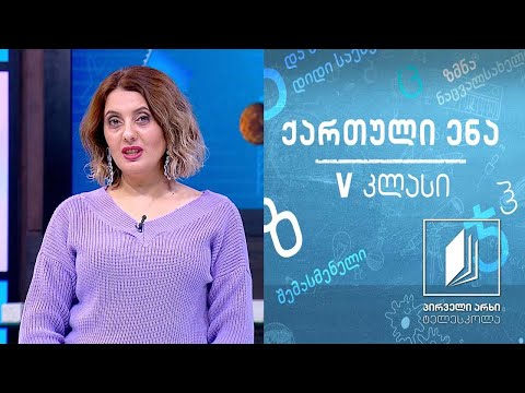 ქართული, V კლასი - ტყე და ადამიანი #ტელესკოლა