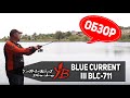 Обзор удилища Yamaga Blanks Blue Current III BLC-711 - Супер ультралайт с элементами Лайта