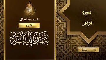 سورة مريم {{19}} القارئ بندر بليلة
