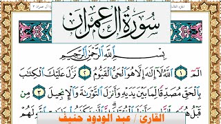 سورة آل عمران عبد الودود حنيف Surah Al Emran  Abd Al Wadood Haneef برواية حفص عن عاصم