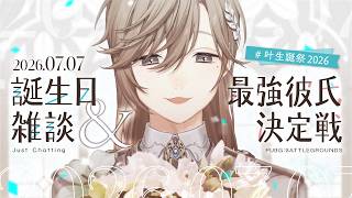 #叶生誕祭2026 | お誕生日記念雑談＆今年のPUBG彼氏決定戦〜！【にじさんじ/叶】