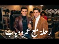 رحلة مع عمرو دياب  جيل الثمانينات                                             حالتي