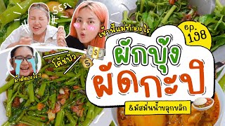 เช้านี้แม่ทำอะไร🍽 Ep.198 ตอน ผักบุ้งผัดกะปิ / เรียนวางแผนการเงิน 💰l Bew Varaporn