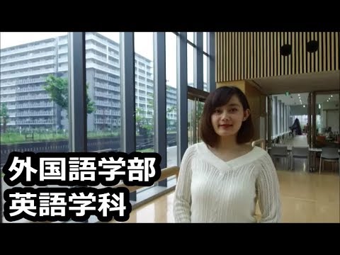 獨協大学 外国語学部 英語学科 Department Of English Youtube