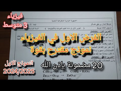 الفرض الاول في الفيزياء سنة ثالثة متوسط النموذج الاول 2024 2025