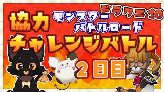 バトロ２日目！【ドラクエ10】