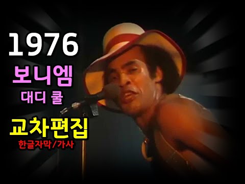 (시청자 신청곡) Boney M - Daddy Cool (Stage Mix)  Lyrics / 보니엠 -  대디 쿨 / 가사 한글자막