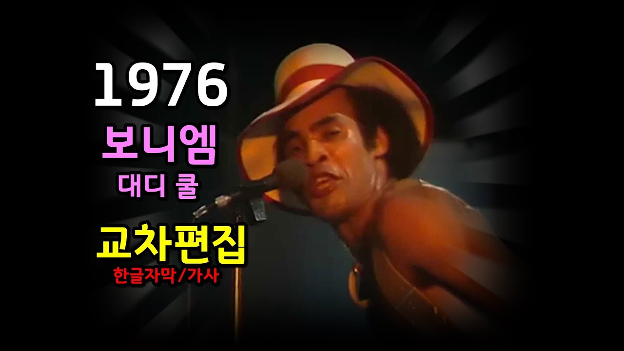 (시청자 신청곡) Boney M - Daddy Cool (Stage Mix)  Lyrics / 보니엠 -  대디 쿨 / 가사 한글자막