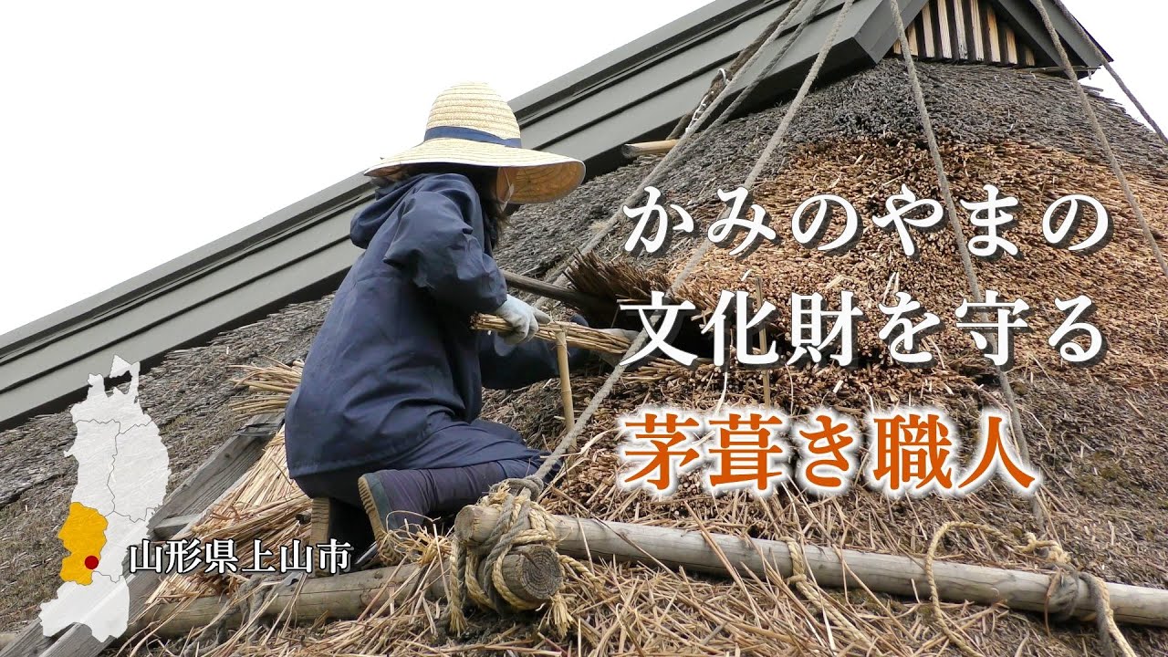 かみのやまの文化財を守る茅葺き職人【山形県】 - YouTube