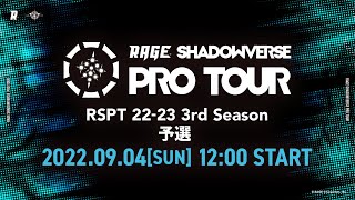 RAGE SHADOWVERSE PRO TOUR 22-23 3rd Season 予選 メイン配信