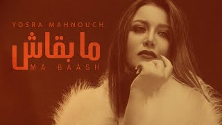 Yosra Mahnouch - Mabaach (Official Lyric Video)/يسرا محنوش - مابقاش