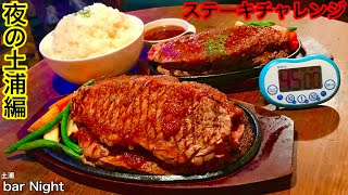 【大食い】ぶ厚いステーキ&ライス（3kg）45分チャレンジ‼️【MAX鈴木】【マックス鈴木】【Max Suzuki】