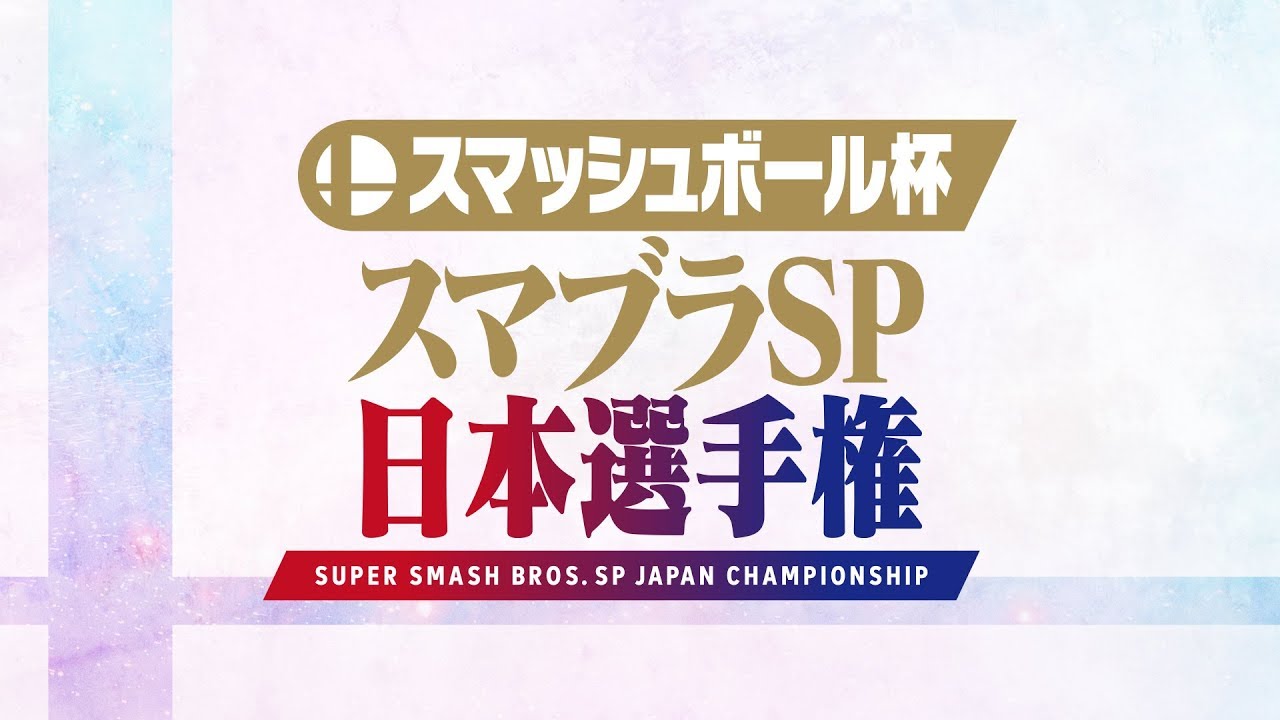 ã‚¹ãƒžãƒƒã‚·ãƒ¥ãƒœãƒ¼ãƒ«æ¯ ç¬¬2å›ž ã‚¹ãƒžãƒ–ãƒ©SP æ—¥æœ¬é¸æ‰‹æ¨© [Nintendo Live 2019] - 