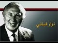 نزار قباني - إني خيرتك فاختاري