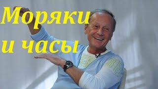 Михаил Задорнов – Моряки и Часы – Юмор - Фрагмент