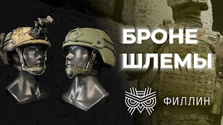 Омнитек-Н - лучшие арамидные шлема в России? | В гостях у коллег по цеху