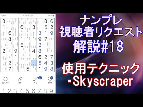 ナンプレ】視聴者リクエスト 解説#18 - YouTube