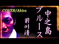 中の島ブルース /前川清:内山田洋とクールファイブ/作詞:斉藤保/作曲:吉田佐/Cover-Akira