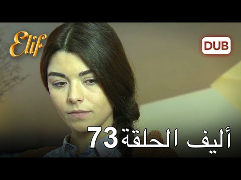 أليف الحلقة 73 | دوبلاج عربي