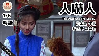 [粵語電影] 人嚇人 (1/6) | The Dead And The Deadly | 洪金寶, 午馬, 林正英, 鍾楚紅 | (1982) #港片經典 #粵語電影 #懷舊港片