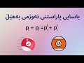 یاسای پاراستنی تەوژمی بەهێڵ