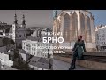 Чехия Влог - Брно | Мое путешествие. Что посмотреть в Брно? || Czech Republic | What to see in Brno?