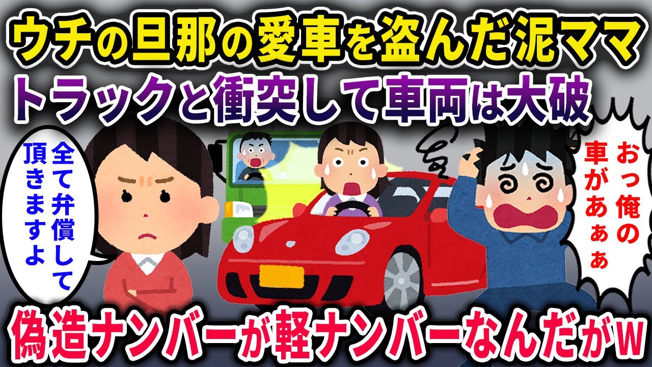 【泥ママ】イッチの旦那の愛車を盗んだ泥ママ→トラックと衝突して人生終了→偽造ナンバーが軽ナンバーなんだがwｗ【2chスカっと・ゆっくり解説】