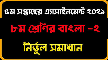Class 8 5th week Bangla 2 assignment 2021 solution | ৫ম সপ্তাহের ৮ম শ্রেণির বাংলা ২ এসাইনমেন্ট ২০২১।