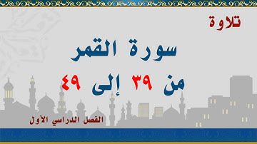 سورة القمر من 39 إلى 49
