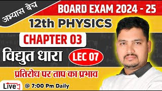 अभ्यास बैच | Class 12th Physics Chapter 3 | Electric Current in Hindi | 12th Physics By Prince Sir