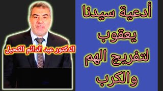 أدعية سيدنا يعقوب لتفريج الهم والكرب