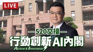 【完整公開】LIVE 520交接 行動創新AI內閣