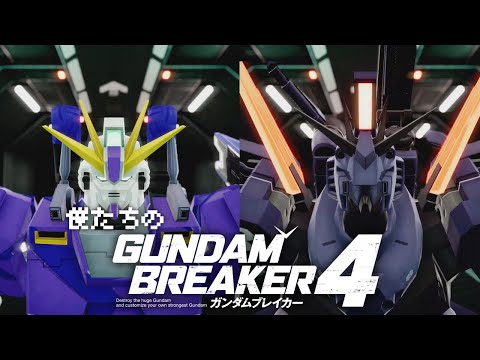 ガンダムブレイカー４ 僕たちのガンダムブレイカー４ PS5版 LastFile ゆっくり実況