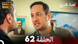 لعبة قدري الحلقة 62 (Arabic Dubbed)
