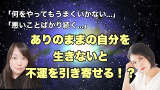 「何をやってもうまくいかない」「悪いことばかり続く」ありのままの自分を生きないと不運を引き寄せる！？