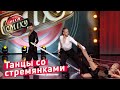 Танцы Со СТРЕМЯНКАМИ - Стояновка