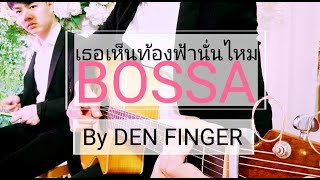 Video thumbnail of "เธอเห็นท้องฟ้านั่นไหม - ทีโบน. เพลงบอสซ่า By DEN FINGER"