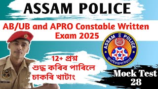 Mock Test Assam Police AB &amp;UB and APRO all Candidate #mocktest #assampolice #assam #gk #quiz