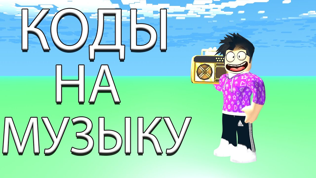 Музыка в роблокс гимн. Roblox песнь. Код на песню в РОБЛОКСЕ песни тако. Крутая песня про Roblox. Код РОБЛОКС на песню дядя Сережа.