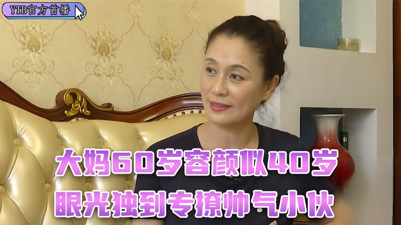 【老年相親尖叫版】大媽顔值身材逆天，花甲年紀看著風華正茂，偏愛結交年輕小夥子#中老年相親 #搞笑 缩略图
