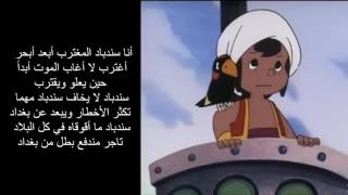 كلمات اغنية كارتون سندباد