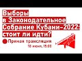 Дискуссионный клуб Альтернатива: обсуждаем предстоящие выборы в Заксобрание Кубани