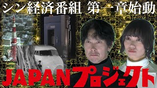 【JAPANプロジェクト 第一章 予告】『シン経済番組』始動！激動の60年をめぐる旅へ