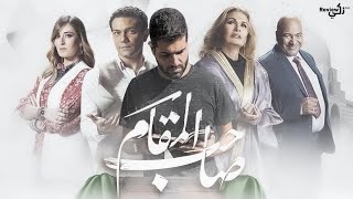 مراجعة فيلم صاحب المقام و هاتريك آسر ياسين في ٢٠٢٠