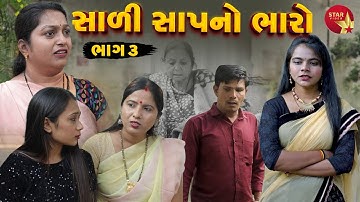 Saali Sap No Bharo - Part 03  | Gujarati Short Film | Family Drama | Gujarati Movie