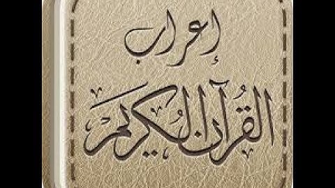 في رحاب القرآن الكريم( ح 22 الآيتان 40 و 41 من سورة البقرة إعر ابا ومعنى )