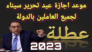 موعد اجازة عيد تحرير سيناء 2023